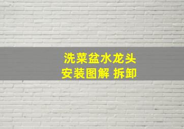 洗菜盆水龙头安装图解 拆卸